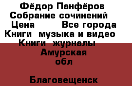 Фёдор Панфёров “Собрание сочинений“ › Цена ­ 50 - Все города Книги, музыка и видео » Книги, журналы   . Амурская обл.,Благовещенск г.